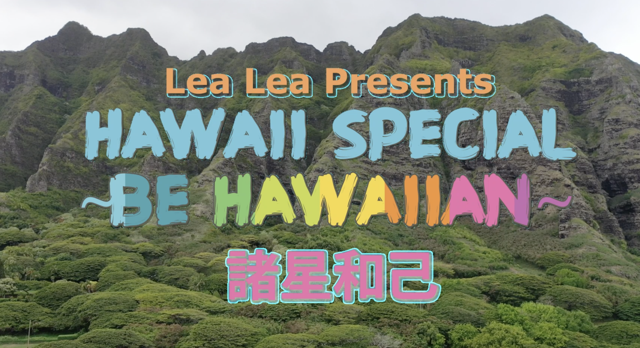 『Hawai'I Special~Be Hawaiian~』諸星和巳
